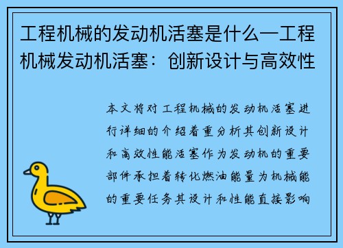 工程机械的发动机活塞是什么—工程机械发动机活塞：创新设计与高效性能