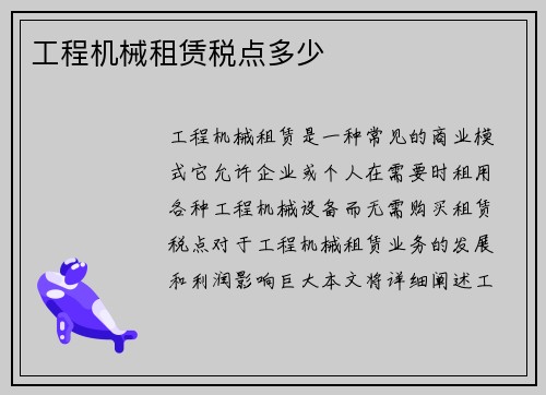工程机械租赁税点多少