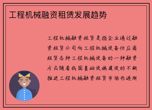工程机械融资租赁发展趋势