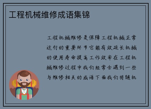 工程机械维修成语集锦