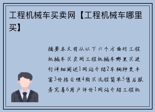 工程机械车买卖网【工程机械车哪里买】