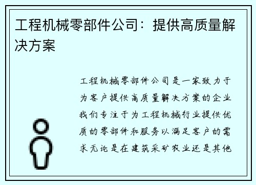工程机械零部件公司：提供高质量解决方案