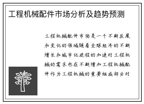 工程机械配件市场分析及趋势预测