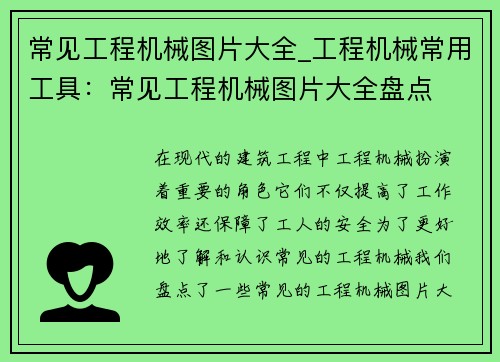 常见工程机械图片大全_工程机械常用工具：常见工程机械图片大全盘点
