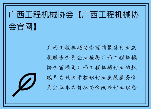 广西工程机械协会【广西工程机械协会官网】