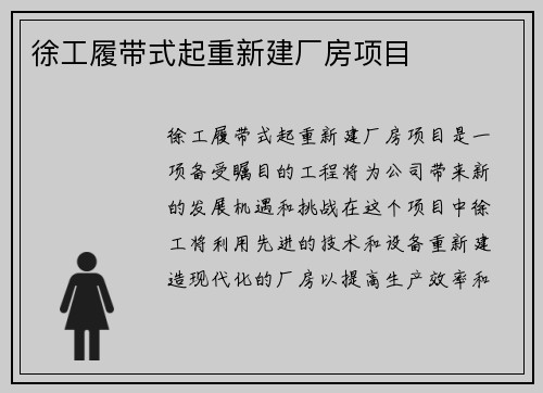 徐工履带式起重新建厂房项目