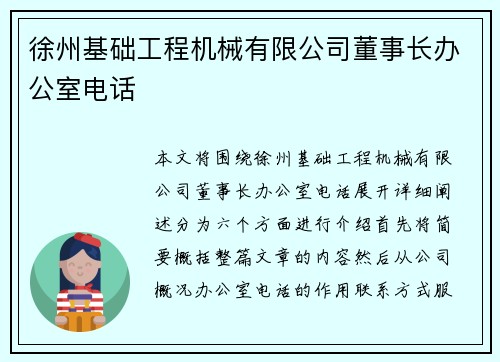 徐州基础工程机械有限公司董事长办公室电话