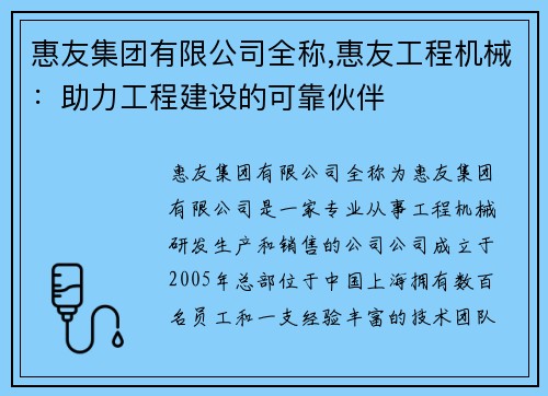 惠友集团有限公司全称,惠友工程机械：助力工程建设的可靠伙伴
