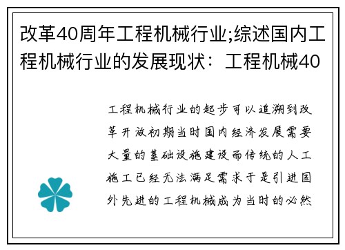 改革40周年工程机械行业;综述国内工程机械行业的发展现状：工程机械40年：改革与创新