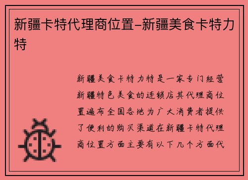 新疆卡特代理商位置-新疆美食卡特力特