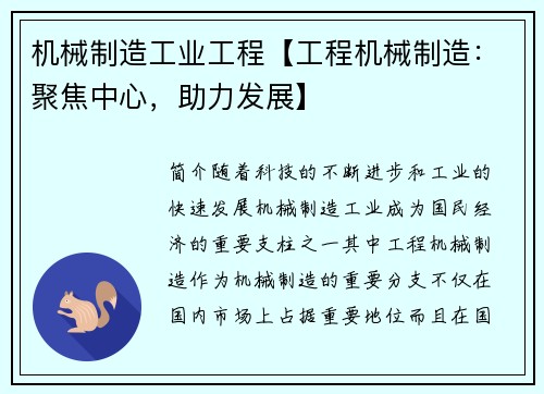 机械制造工业工程【工程机械制造：聚焦中心，助力发展】