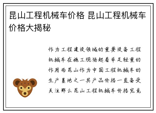 昆山工程机械车价格 昆山工程机械车价格大揭秘