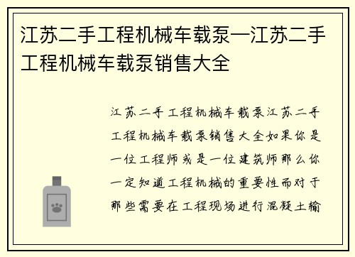 江苏二手工程机械车载泵—江苏二手工程机械车载泵销售大全