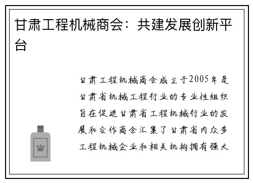 甘肃工程机械商会：共建发展创新平台