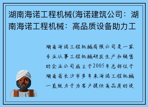 湖南海诺工程机械(海诺建筑公司：湖南海诺工程机械：高品质设备助力工程建设)