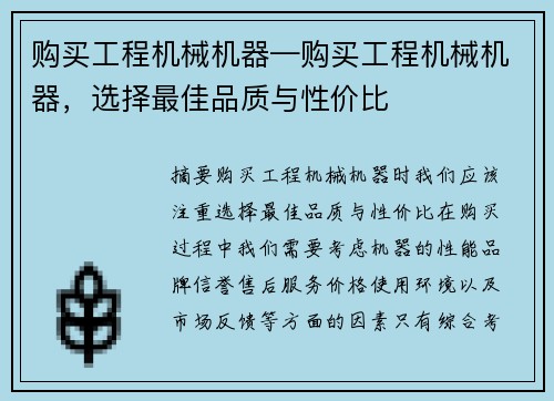 购买工程机械机器—购买工程机械机器，选择最佳品质与性价比