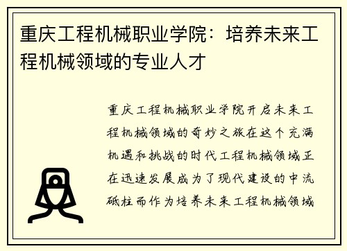 重庆工程机械职业学院：培养未来工程机械领域的专业人才