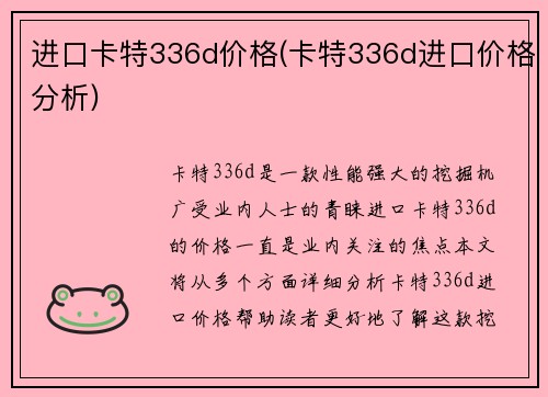 进口卡特336d价格(卡特336d进口价格分析)