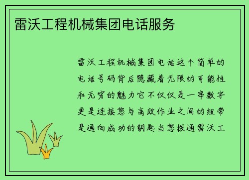 雷沃工程机械集团电话服务