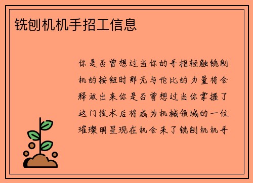 铣刨机机手招工信息