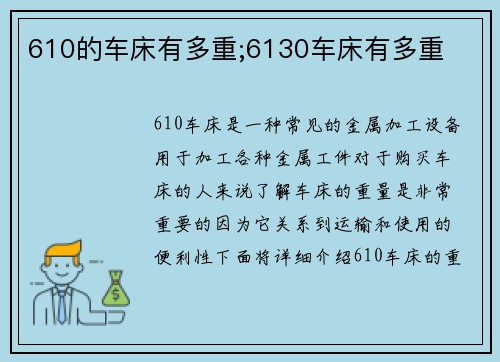 610的车床有多重;6130车床有多重