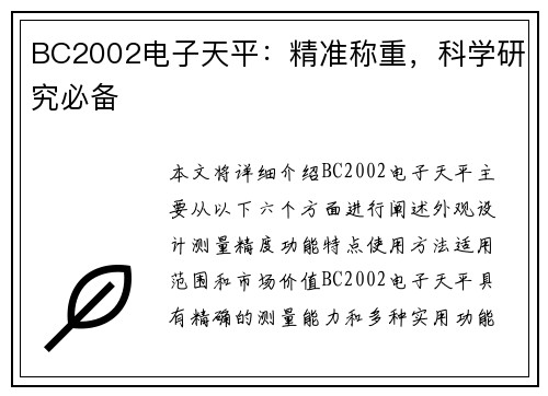 BC2002电子天平：精准称重，科学研究必备