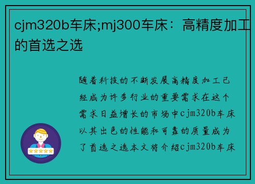 cjm320b车床;mj300车床：高精度加工的首选之选