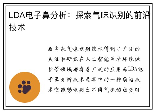 LDA电子鼻分析：探索气味识别的前沿技术