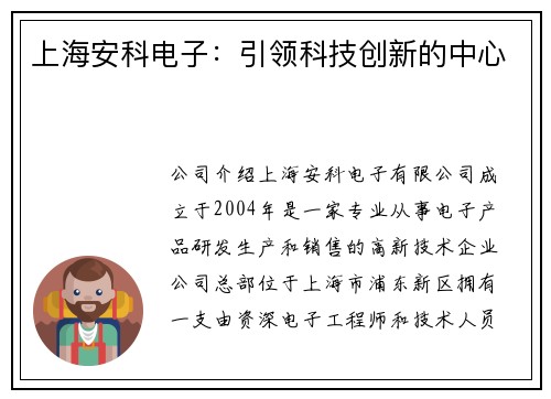 上海安科电子：引领科技创新的中心