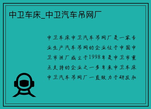 中卫车床_中卫汽车吊网厂