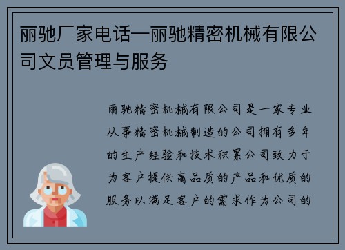 丽驰厂家电话—丽驰精密机械有限公司文员管理与服务