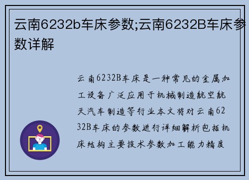 云南6232b车床参数;云南6232B车床参数详解