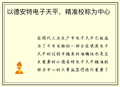 以德安特电子天平，精准校称为中心