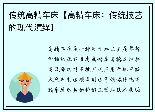 传统高精车床【高精车床：传统技艺的现代演绎】