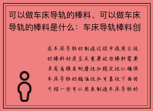 可以做车床导轨的棒料、可以做车床导轨的棒料是什么：车床导轨棒料创新设计