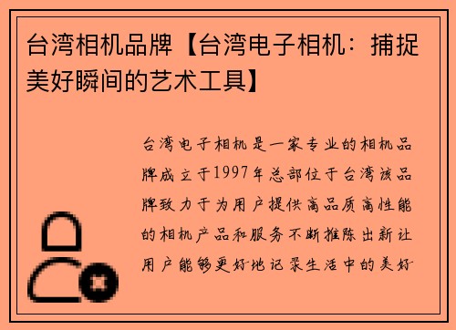 台湾相机品牌【台湾电子相机：捕捉美好瞬间的艺术工具】