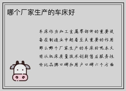 哪个厂家生产的车床好