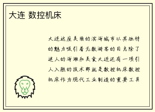 大连 数控机床