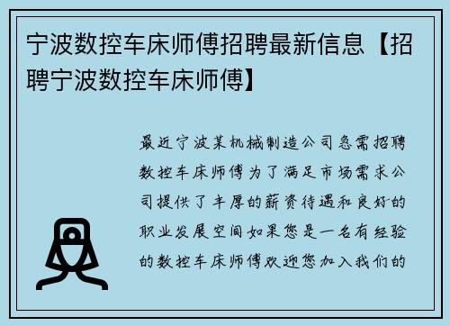 宁波数控车床师傅招聘最新信息【招聘宁波数控车床师傅】