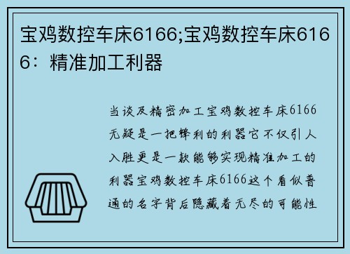 宝鸡数控车床6166;宝鸡数控车床6166：精准加工利器