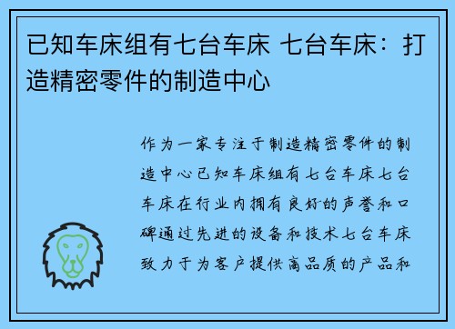 已知车床组有七台车床 七台车床：打造精密零件的制造中心