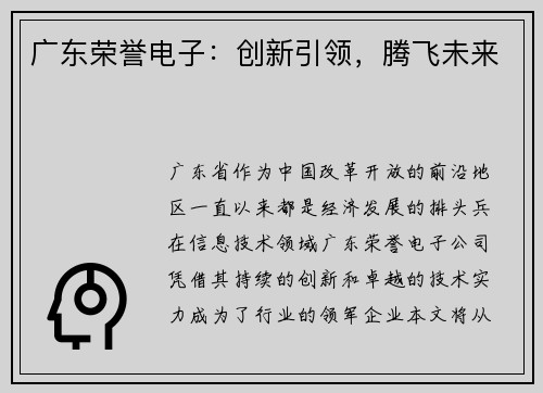 广东荣誉电子：创新引领，腾飞未来
