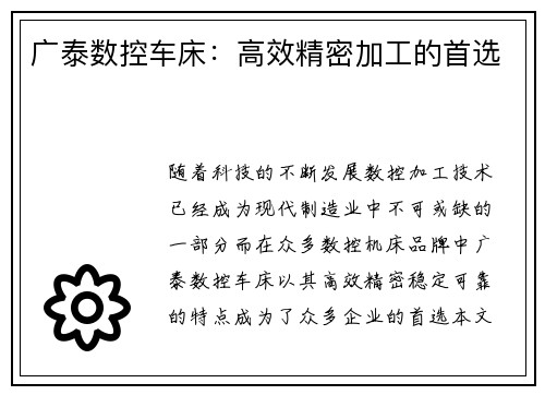 广泰数控车床：高效精密加工的首选