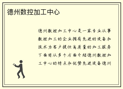 德州数控加工中心