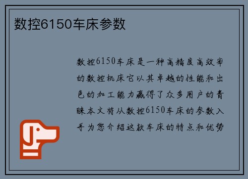数控6150车床参数