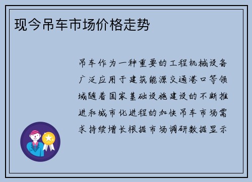 现今吊车市场价格走势