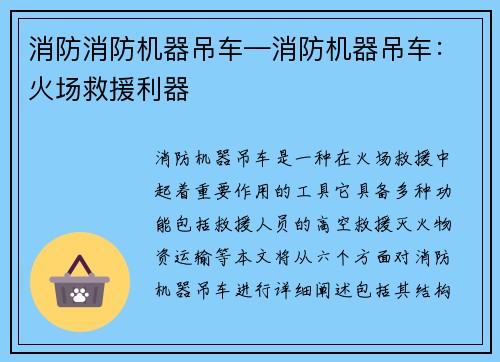 消防消防机器吊车—消防机器吊车：火场救援利器