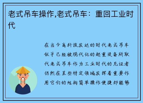老式吊车操作,老式吊车：重回工业时代