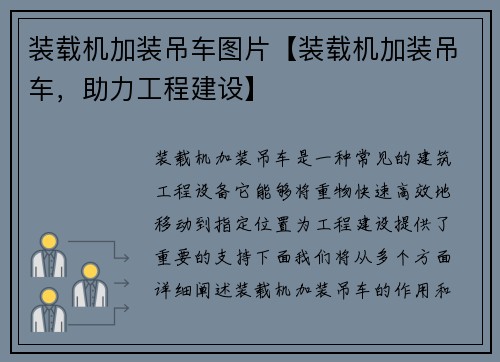 装载机加装吊车图片【装载机加装吊车，助力工程建设】