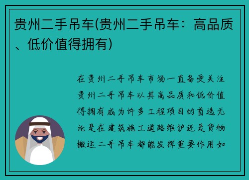 贵州二手吊车(贵州二手吊车：高品质、低价值得拥有)